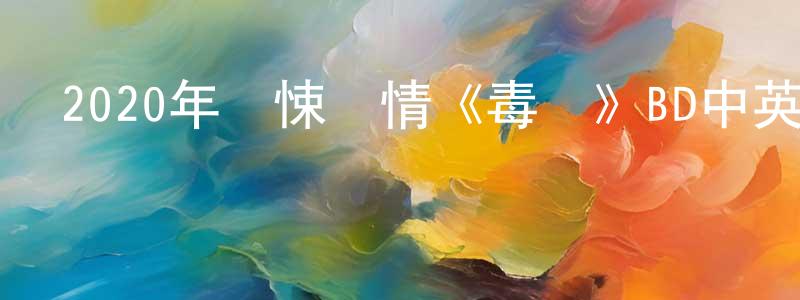 陳軍賢發布2020年驚悚劇情《毒戰》BD中英雙字幕迅雷下載_深夜電影